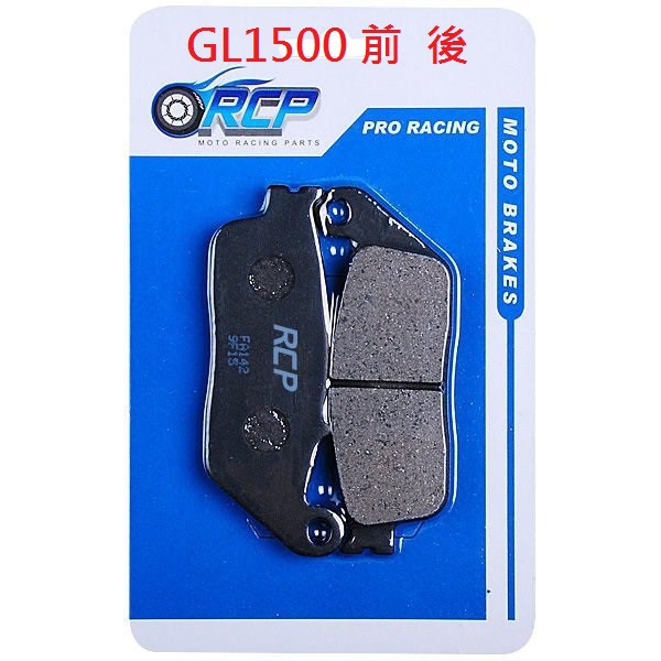 RCP 非石綿 金屬 前 後 煞車皮 GL1500 GL 1500 1997~2003 台製品 142