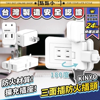 KINYO 三面插【C008】防火插頭 轉向插座 一對三 2孔 擴充插座 轉彎插座 分接插座 轉接插頭 多孔壁插 壁插