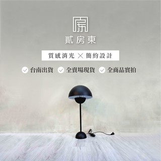 [貳房東] 現代時尚消光黑圓形檯燈 臺灣公司貨開立發票 商品現貨 快速到貨 商品實拍 LED燈 吸頂燈 床頭燈 丹麥水母