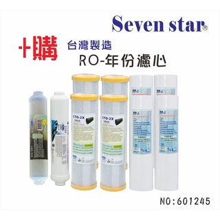 10英吋年份頂級濾心套裝組  RO純水機專用 濾心 貨號 601245 Seven star淨水網