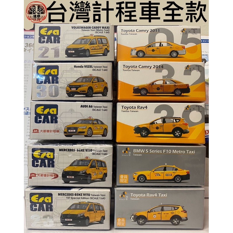 🗿達摩玩具 開幕特價 1/64 Tiny 微影 Era Car 台灣 計程車 全款 大都會 台灣大車隊 合金模型車 多美