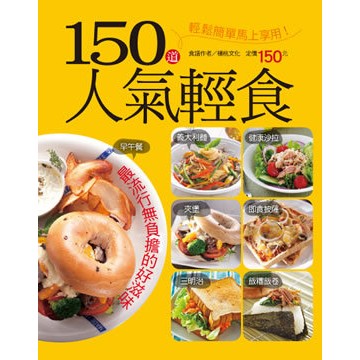 楊桃文化---150道人氣輕食(行動食譜24)