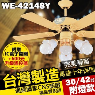 附發票 台灣製造 42吋藝術吊扇 42148Y 鵝黃 黃色 附燈款 可訂製30吋【九五居家】可升級遙控器