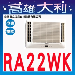 @來電~俗拉@【高雄大利】HITACHI 日立 定速 雙吹 窗型冷氣 RA-22WK ~專攻冷氣搭配裝潢