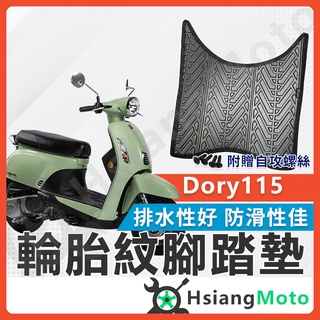 【現貨免運附發票】DORY 腳踏墊 DORY 125 機車腳踏墊 DORY 115 機車踏墊 踏墊 腳墊 機車踏墊