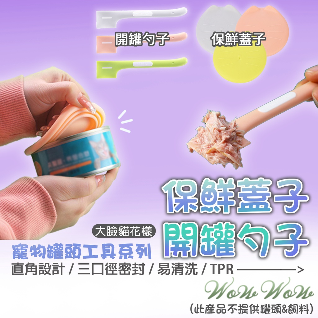 【最高折300】毛皇上寵物用品 貓咪造型罐頭勺 貓咪造型罐頭保鮮蓋  餵食攪拌勺  罐頭蓋  罐頭密封蓋