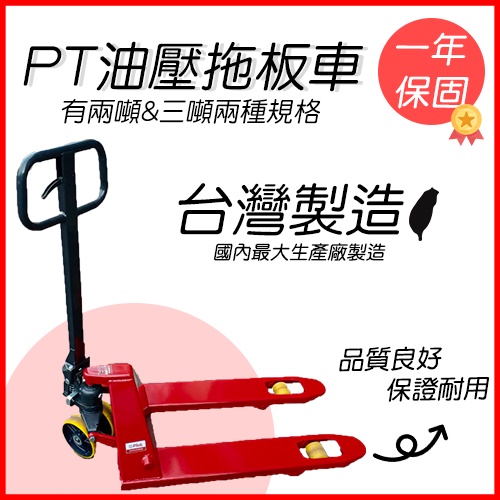 【奇立物流】PT油壓拖板車系列 2噸與3噸兩種 台灣製造!! 【下單前請先聊聊】【未稅不含運一年保固】