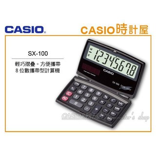 CASIO 時計屋 卡西歐攜帶型計算機 SX-100 輕巧摺疊 方便攜帶 全新 保固 附發票