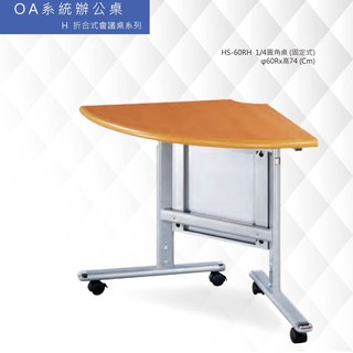 【辦公家具系列】HS-60RH H折合式會議桌系列 1/4圓角桌 (固定式) 電腦桌 洽談桌 會議桌 主管桌