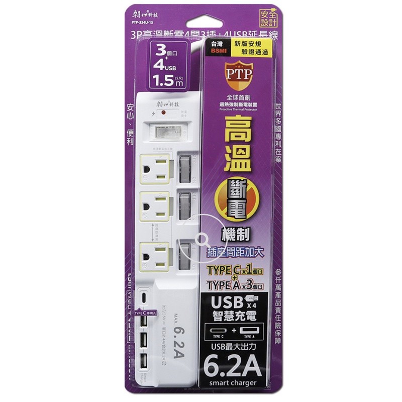 朝日科技 PTP-334U-15 3P高溫斷電4開3插+4USB延長線1.5米