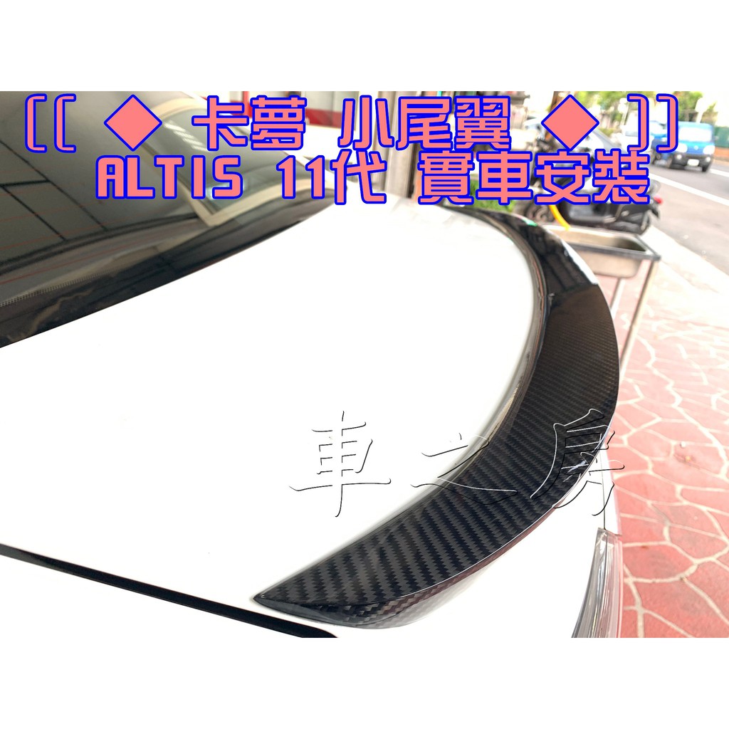 車之房 卡夢 小尾翼 ALTIS 11代