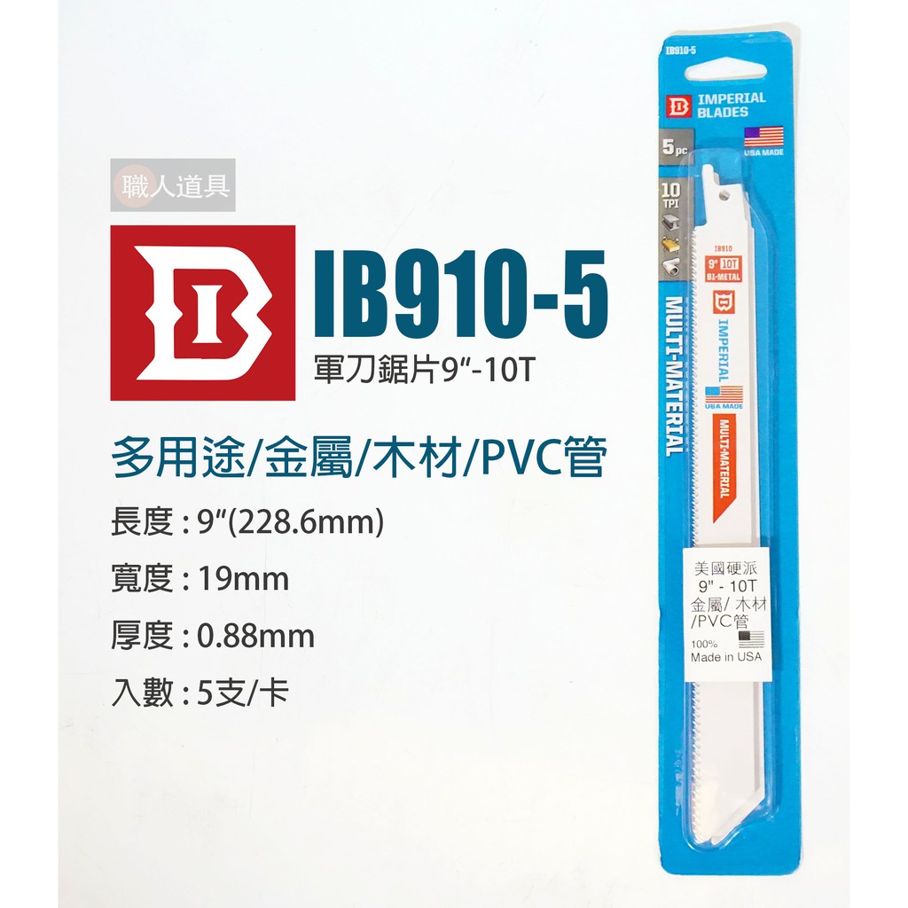 美國 硬派 軍刀鋸片 9" 10T 多用途 金屬 木材 PVC管 塑膠管 IB910-5 鋸片 配件