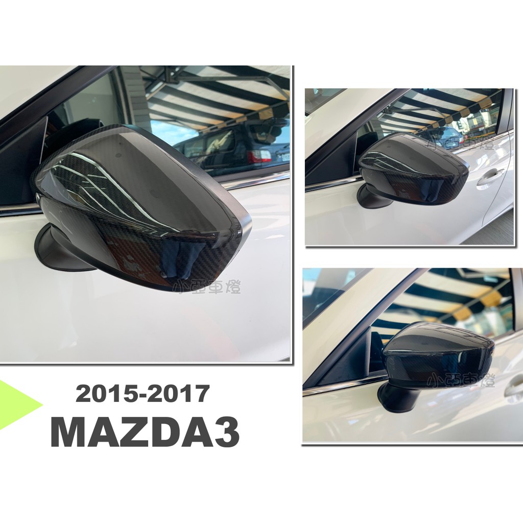 小亞車燈＊全新 馬3 MAZDA3 2015 2016 2017年 4D 5D 碳纖維 正卡夢 後視鏡 外蓋 貼式
