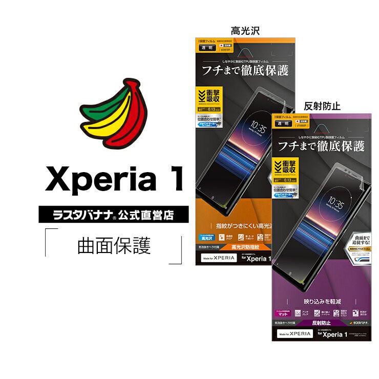 日本製 Rasta Banana Sony Xperia 1 全滿版3D曲面TPU保護貼