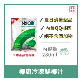 【倫威】[一盒15包x免運費] 泰國 YACO 椰康 冷凍鮮椰汁 椰子汁 椰子水 含果肉 需冷凍 280ml