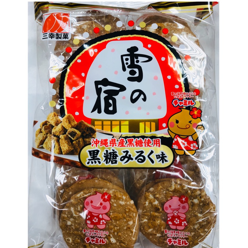 🔥即期低價出清🔥 日本三幸 黑糖雪宿 黑糖仙貝 日本仙貝 (132g) 黑糖零食