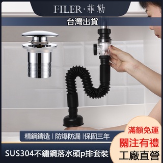 [菲勒衛浴]臺灣現貨 附發票 防臭下水管 洗臉盆下水管 按壓式排桿+P管 排水P管（全套） 排桿組 落水頭 易清理 防臭
