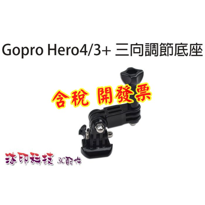 [沐印國際] 三向調節底座 GOPRO HERO 3+ 4 5 SJ6000 相機 配件 長短萬用 快速拆座