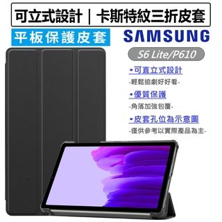 三星 Samsung Galaxy Tab S6 Lite P610 P615 三折皮套 保護套 保護殼 玻璃貼 保護貼