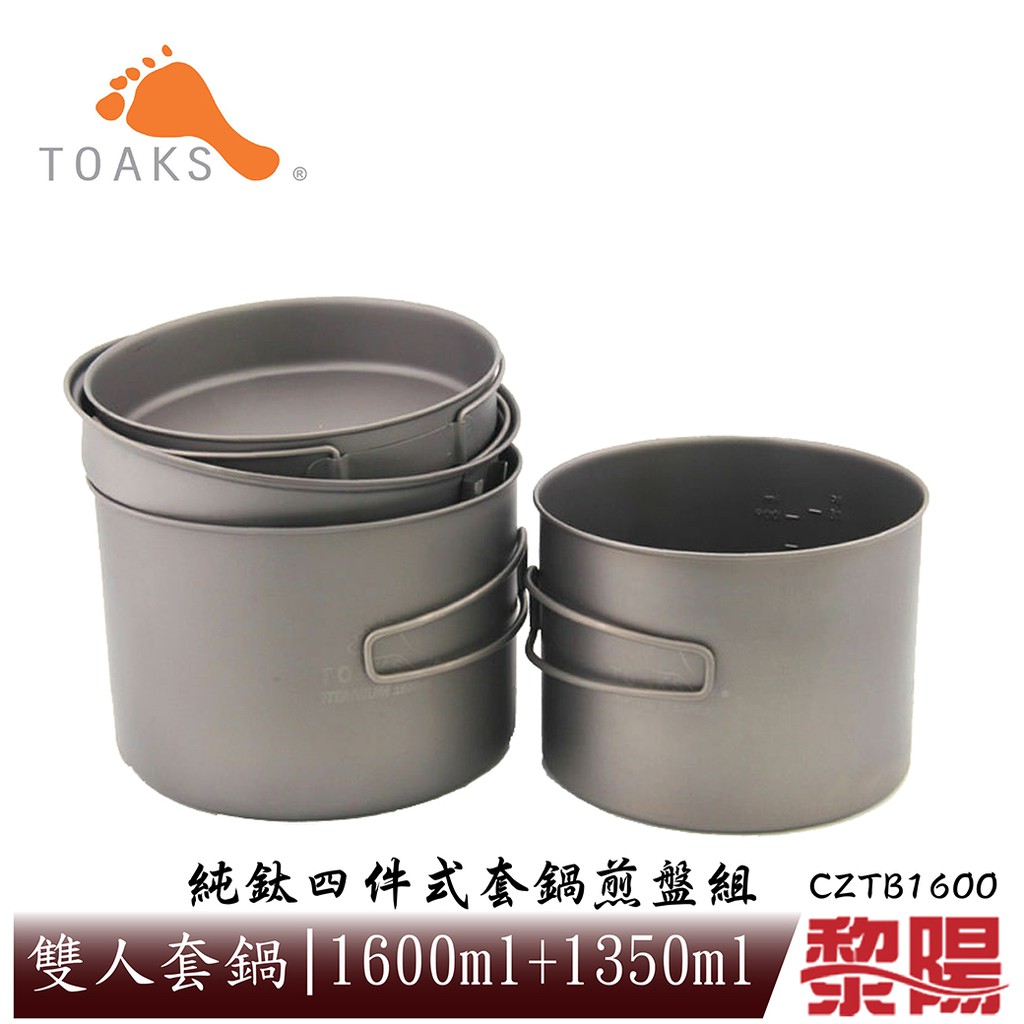 TOAKS Titanium 1600ml+1300ml 純鈦四件式套鍋煎盤組 煎鍋/登山/露營 51CZTB1600