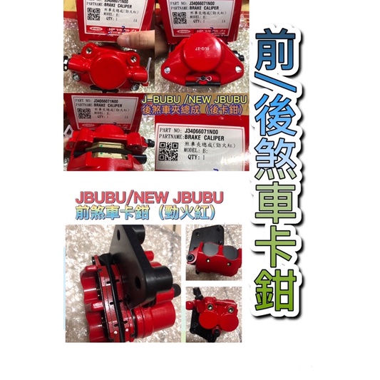 PGO JBUBU NEW JBUBU 前煞車卡鉗 後煞車卡鉗 卡鉗 JBUBU卡鉗 前卡鉗 後卡鉗 煞車皮 煞車片