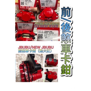 PGO JBUBU NEW JBUBU 前煞車卡鉗 後煞車卡鉗 卡鉗 JBUBU卡鉗 前卡鉗 後卡鉗 煞車皮 煞車片