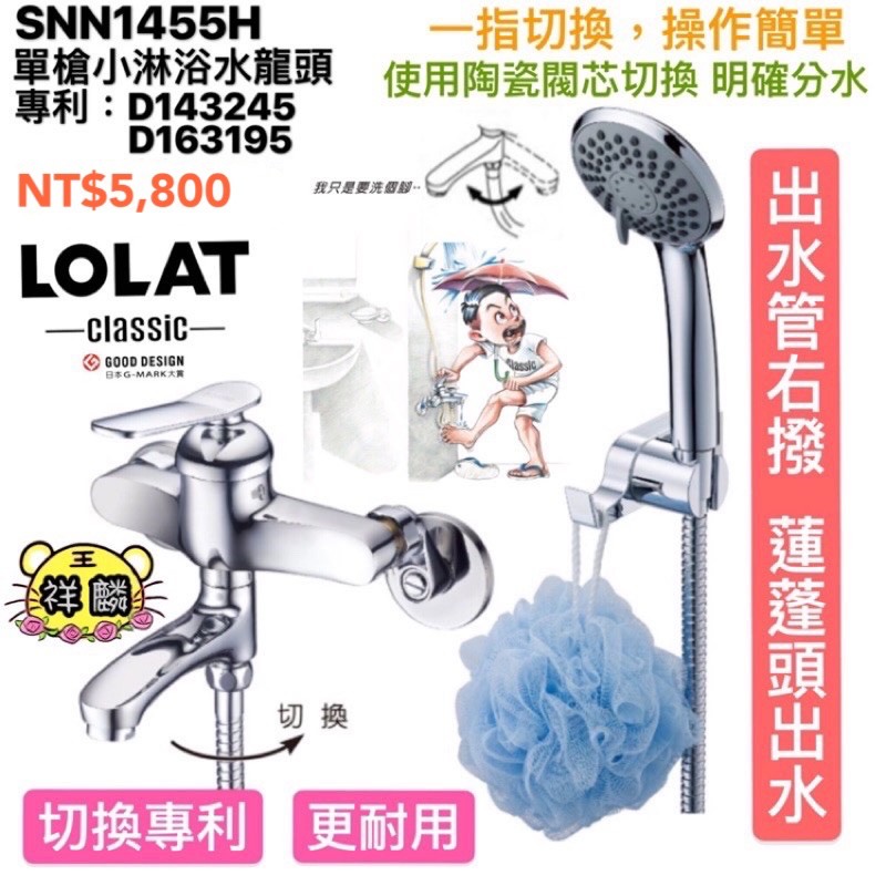 LOLAT-單槍小淋浴水龍頭 SNN1455H 浴室 水龍頭 大出水 小淋浴 羅力 1455 淋浴