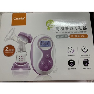 Combi手電動二合ㄧ吸乳器