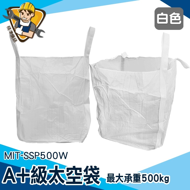 【精準儀錶】廢棄物袋 白麻布袋 鋼球袋 尼龍袋 大袋子 工程類太空包 沙包袋 MIT-SSP500W 太空包
