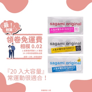📌幸福免運📌Sagami 相模002 0.02 潤滑款 保險套 20入