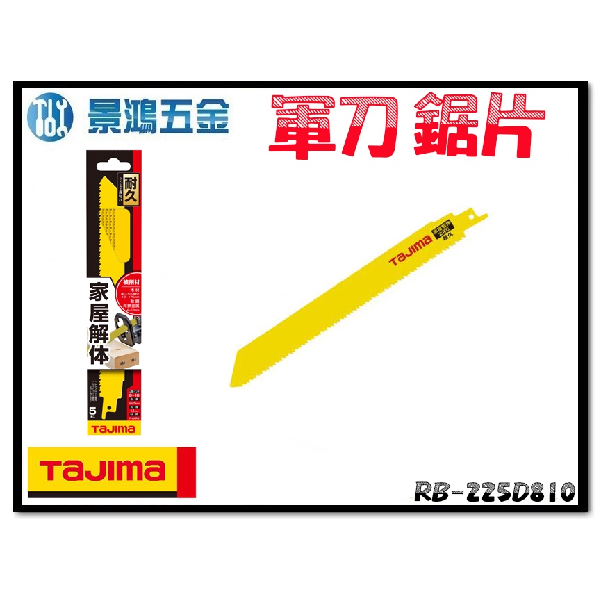 (景鴻) 公司貨 日本 TAJIMA 田島 RB-225D810 家屋解體 耐久 軍刀鋸片 5入 含稅價