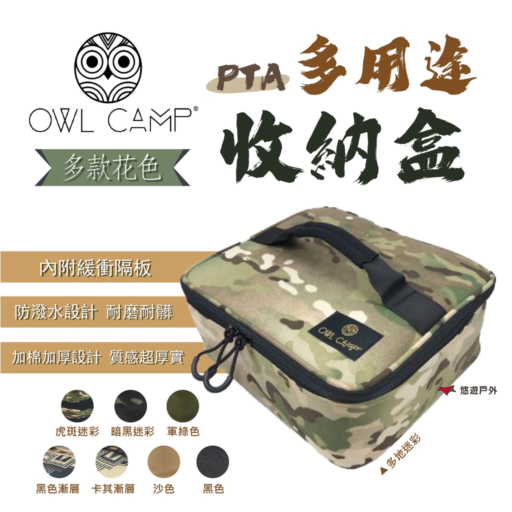 【OWL CAMP】PTA 多用途收納盒 收納盒 收納袋 露營 戶外 迷彩 軍綠 沙色 登山 露營 悠遊戶外