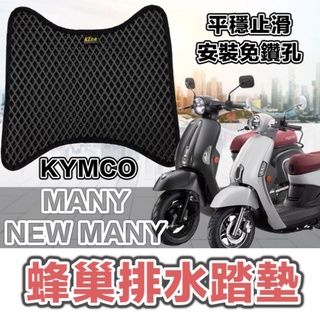 KYMCO New many ROMEO 羅密歐 機車 踏墊 踏板 腳踏墊 排水墊 機車腳踏 機車腳踏墊