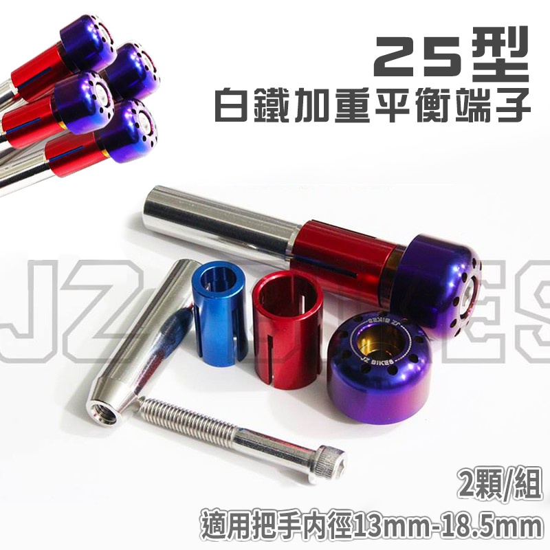 傑能 JZ |白鐵加重平衡端子25型 手把端子 把手端子 適用把手内徑13mm-18.5mm