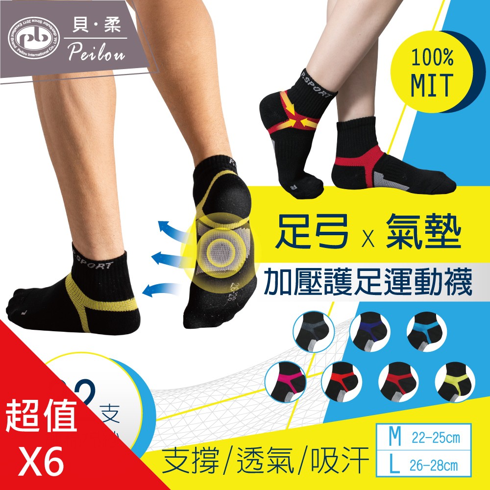 貝柔足弓加壓護足氣墊短襪-男女款6色(6雙組) 運動襪 健走跑步