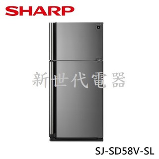 **新世代電器**SJ-SD58V-SL 請先詢價 SHARP夏普 583公升自動除菌離子變頻雙門電冰箱