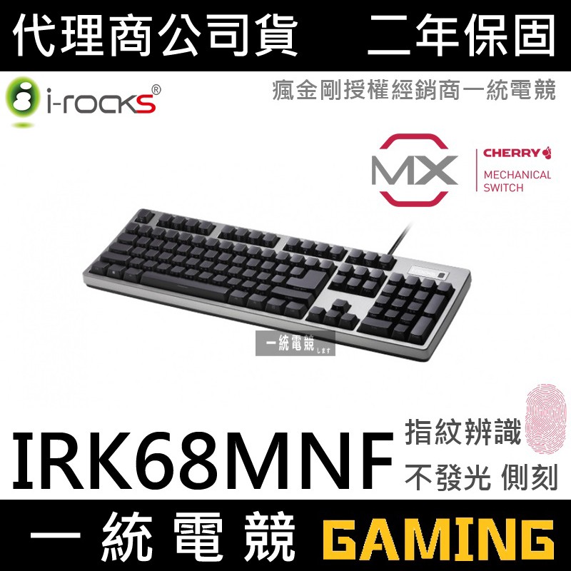 【一統電競】艾芮克 I-ROCKS K68MNF 無背光 機械式鍵盤 側刻 大ENTER+雙USB埠 櫻桃軸 指紋辨識