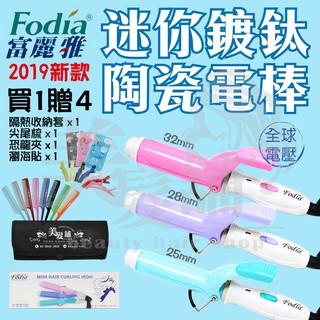 【美髮舖】【4贈品】2019新款 Fodia 富麗雅 迷你鍍鈦陶瓷電棒 32/28/25mm 電熱捲棒 全球電壓