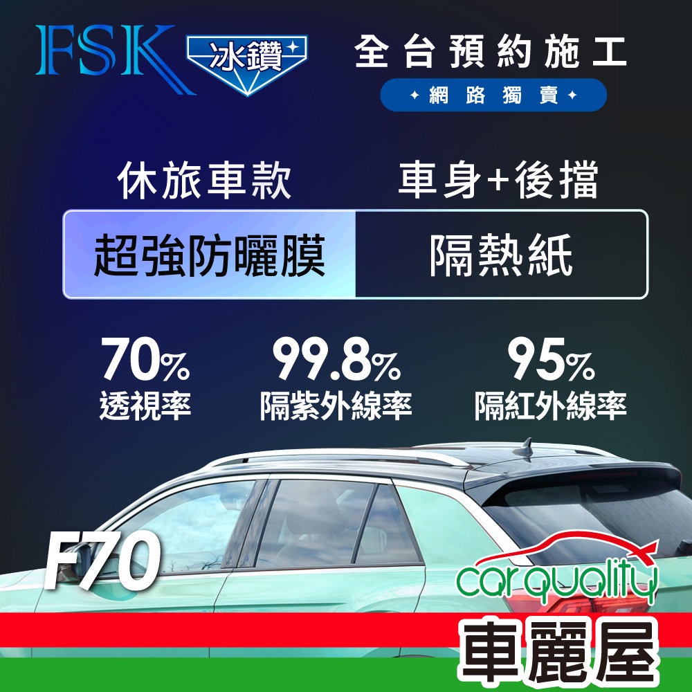 【FSK】防窺抗UV隔熱紙 防爆膜冰鑽系列 車身左右四窗＋後擋 送安裝 不含天窗F70(車麗屋)