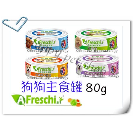 AFreschi艾富鮮 狗 主食罐頭-80g 代替飼料.手術.虛弱 火雞肉 高蛋白 維生素 DHR 巔峰