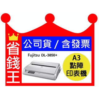 【含發票+免運+送500】富士通 FUJITSU DL-3850+ A3 點陣式印表機 (點矩陣) DL3850