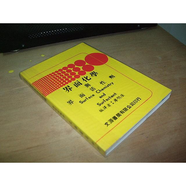 二手非新書62 ~界面化學與界面活性劑 廖明隆 文源書局 83年再版 上側黃斑