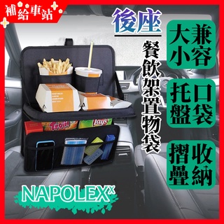 【補給車站】NAPOLEX 後座餐飲架置物袋 JK-89