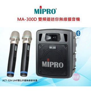 (歡迎聊聊詢問)MIPRO MA-300D 雙頻道迷你無線擴音機(送手提袋)