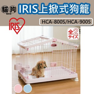 寵到底-日本IRIS上掀式豪華狗籠【HCA-800S/HCA-900S】寵物籠,室內籠,籠子