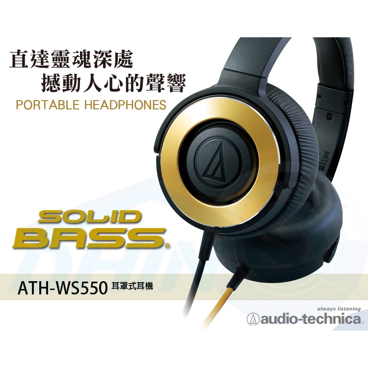 鐵三角 ATH-WS550 SOLID BASS重低音便攜型耳罩式耳機【黑金色】