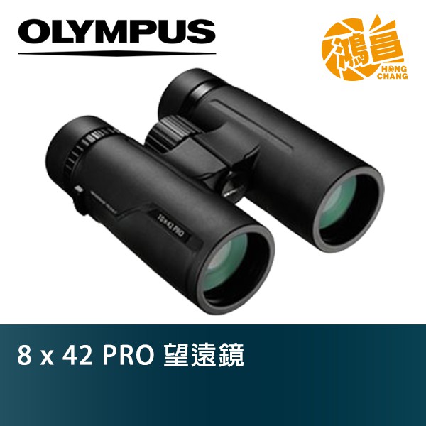 Olympus 8 x 42 PRO 望遠鏡 元佑公司貨 8倍 防水【鴻昌】