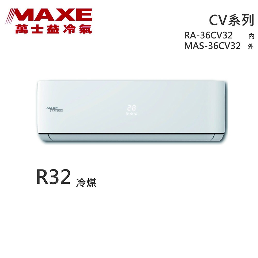 ★全新品★MAXE萬士益 5-7坪變頻冷專分離式冷氣 MAS-36CV32 / RA-36CV32 R32冷媒