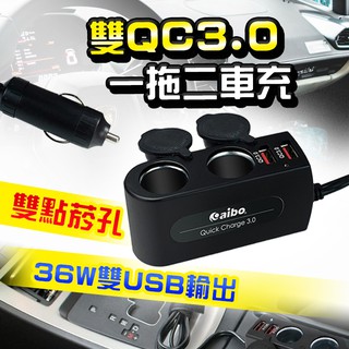 【送保固】車充 點煙器擴充 一拖二車充 QC3.0 車用快充器 雙USB QC快充 點菸器 點煙器 車用充電器 雙孔車充