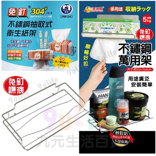 【九元】免釘不鏽鋼萬用架 不鏽鋼捲筒紙巾架 免釘紙巾架 無痕貼紙巾架 無痕貼面紙架 無痕貼置物架